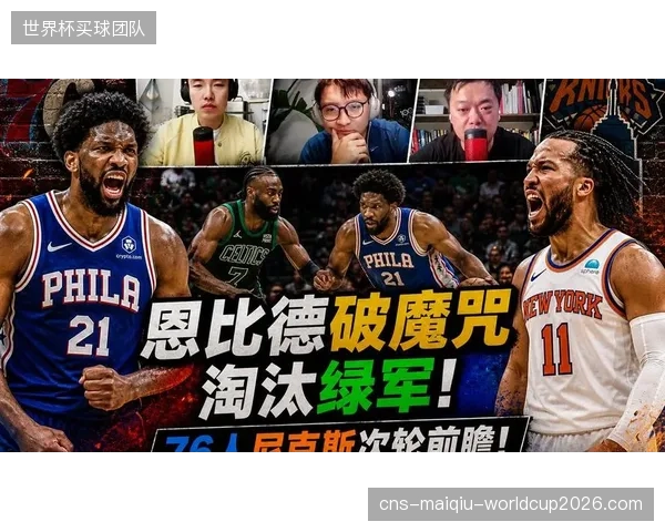 恩比德进攻端被完全限制，是76人被尼克斯淘汰的主要原因。